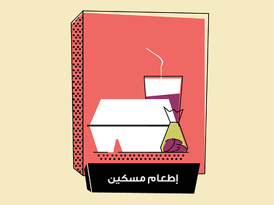 Meal .. arab cup design font food illustration juice meal meal prep outline straw strokes