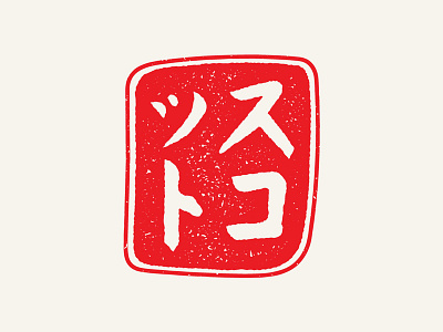 Katakana Stamp 01 katakana stamp