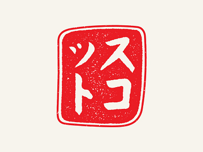 Katakana Stamp 01