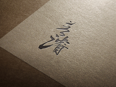 logo & business card design businesscard calligraphy card chinese logo