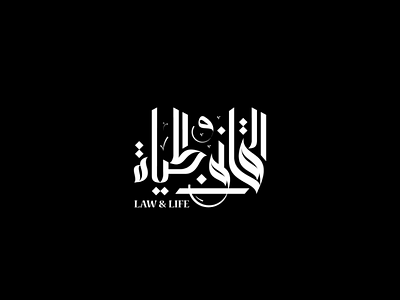 Law&life calligraphy typography arabic