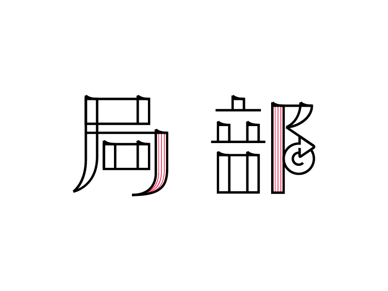 Typo typography kanji branding asian