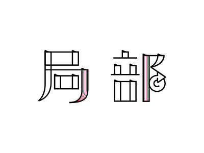 Typo asian branding kanji typography