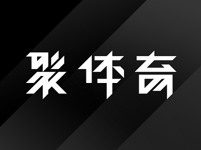 JUSports Logo charactor chinese fonts logotype typeface