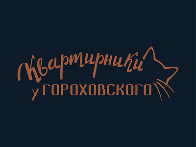 Квартирники у Гороховского design lettering logo logodesign logotype