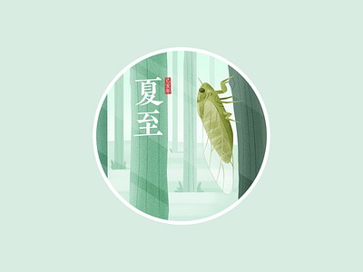 The Summer Solstice art china chinese chinese culture design drawing festival icon logo summer ui