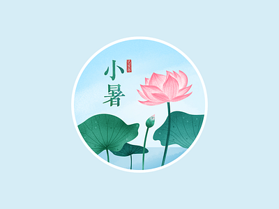Slight Heat art china design drawing festival flower icon illustration leaf logo medal paint ui vi