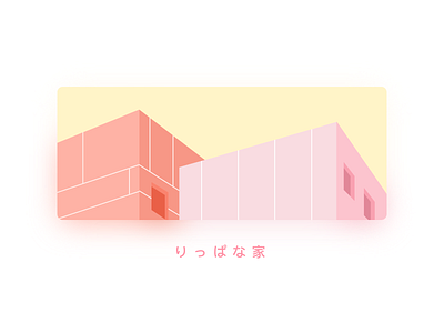 りっぱな家 design illustration ui りっぱな家