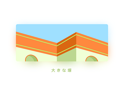 大きな塀 design illustration ux