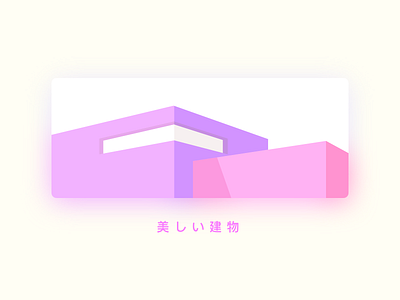 美しい建物 design illustration ui