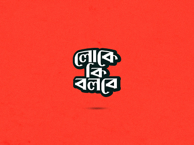 Loke Ki Bolbe bangla bangladesh bengali branding design dhaka font illustration ja logo lokekibolbe minimal tshirt type typography ui vector