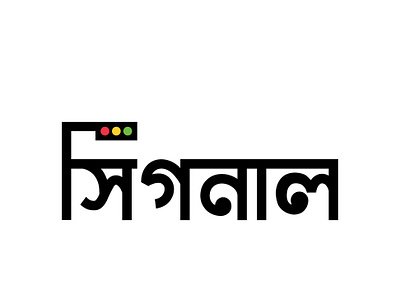 Signal bangladesh branding design dhaka illustration ja logo typography vector