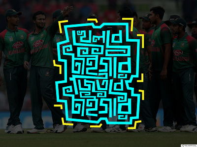 Khelbe Tiger, Jitbe Tiger! bangladesh bd cricket team bd tigers cricketers dhaka t shirt t shirt design tiger typo typogaphy typography art