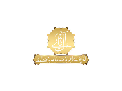 Al Thani Logo arabic calligraphy islamic logos names wedding