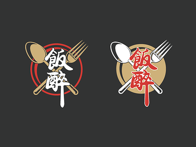 饭醉 club design dish eat food fork logo spoon