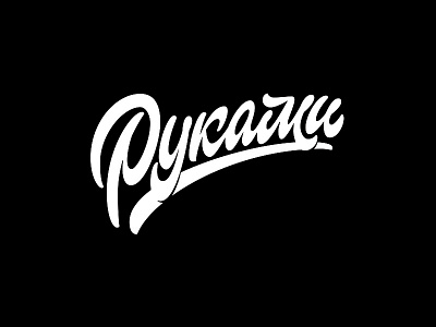 Руками handlettering lettering logo script