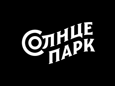 Солнце парк handlettering lettering logo