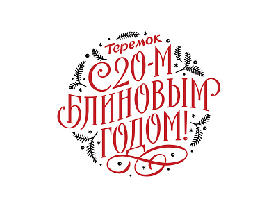 С 20-м Блиновым Годом calligraphy cyrillic handlettering lettering script