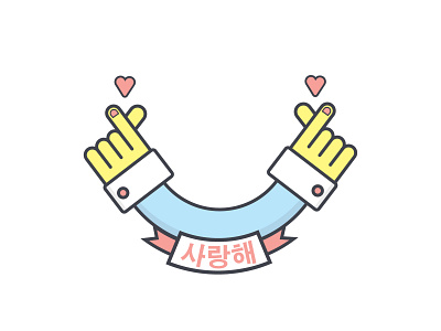 I Love You (사랑해) characterdesign design flat hands icon illustration korea love southkorea vector 사랑해