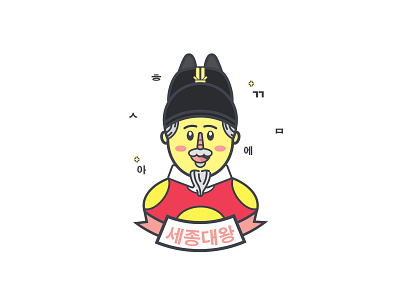King Sejong, the great. characterdesign design flat icon illustration king korea southkorea vector