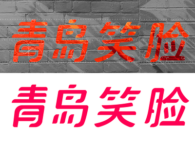 Qingdao Smile red 中国 字体设计 射击