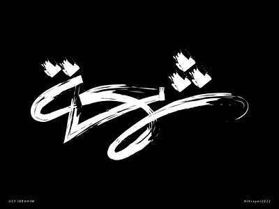 شمعة ai arab arabic art calligraphy graphic design hibrayer illu illustration ink lettering logo typography