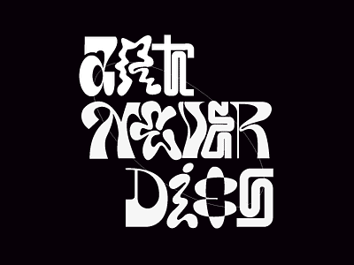 Art Never Dies. 36daysoftype alvaromelgosa artdirection graphicdesign lettering lovelettering typedesign typeface typegang typelove typography