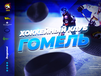 HOCKEY CLUB "GOMEL"