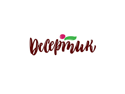 One of the logo concepts - homemade cakes «Desertic» calligraphy calligraphy fonts cyrillic font hand drawn handdrawn lettering logo logotype modern