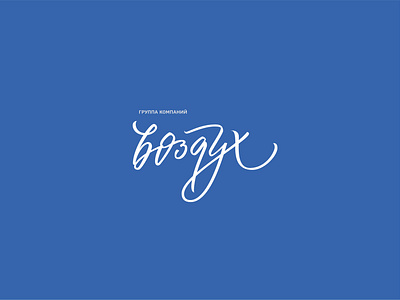 Vozduh - logotype concept branding calligraphy concept dribbble identity letter lettering logo logotype