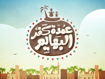 Omdet Kafr El Bahayem 2d animated app application art branding design flat icon illustration motion graphics vector