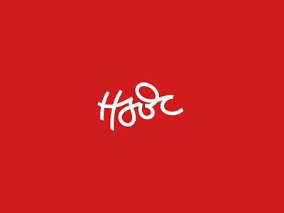 HSBC Bank Rebranding Handmade Logo