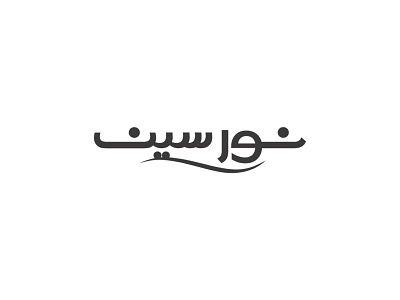 Norseen logo branding graphic design logo