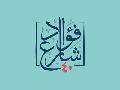 40 Fouad St Logo art center design identity logo