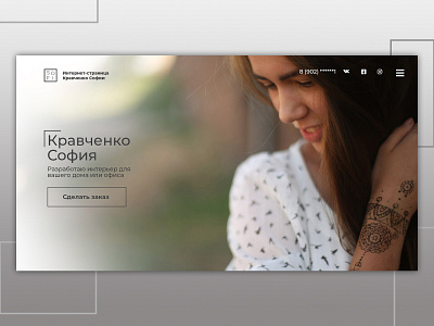 Landing Page for Kravchenrko Sofia branding design landing page logo ui ux web website