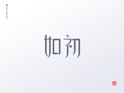 As befor 如初 design font