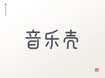 音乐壳 design font