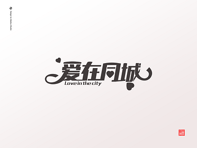 爱在同城_Love in the city design font logo