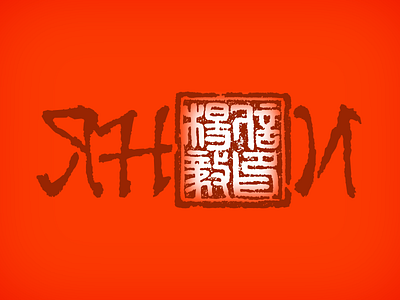 Yan E logo bilingual branding brush lettering calligraphy china chinese cyrillic food and drink hieroglyph logodesign logotype red tea tea company typography vector illustration