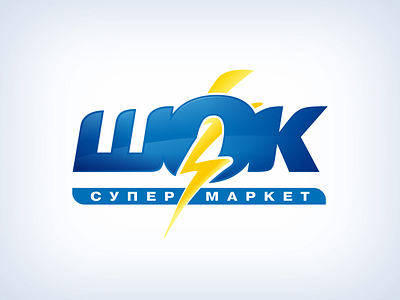 “Shock” logo branding cyrillic discount lighting lightning bolt logo logodesign logotype old work store logo supermarket vector