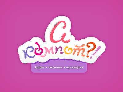 “hA' compot?!” logo cafe catering compote creative cyrillic freehand logo kompot lettering logodesign logotype multicolor restaurant