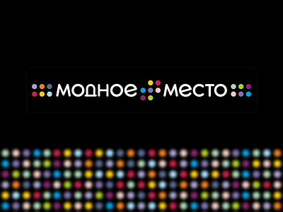 “Modnoe mesto” logo branding color dots cyrillic design fashion brand font logo logo logodesign logotype multicolor pattern store design typography vector