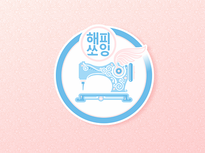 «Happy Sewing school by Jieun Pan» logo branding design fashion illustraion jieun pan korean logo logodesign logotype pattern school seamless pattern seoul sewing machine south korea vector wing