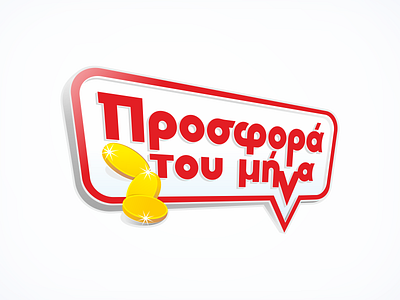 «Προσφορα του μηνα» (“The Month's Offer”) logo branding branding design comics bubble design gold coin greece greek localization logo logodesign logotype typography vector vector illustration