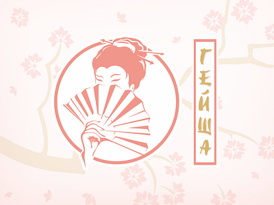 Geisha logo branding character cyrillic design geisha illustration japanese logo logodesign logotype sakura tea vector vector illustration