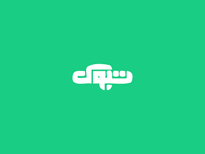 تـبوك arabic arabic logo arabic typography branding design logo