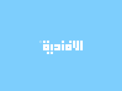 الـأفـنـديـة arabian arabic arabic logo arabic typography branding design illustrator kufi logo logo design