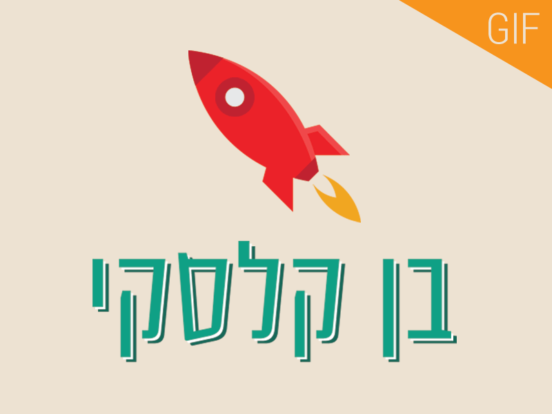 Rocket Gif Logo animated animated gif branding flat gif graphic design hebrew israel logo logo design personal identity rocket