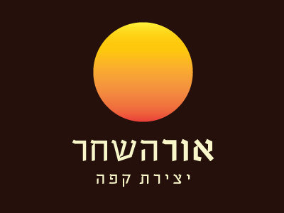 Or Hashachar Logo branding cafe coffee graphic design hebrew illustrator israel logo logo design photoshop sun sunrise