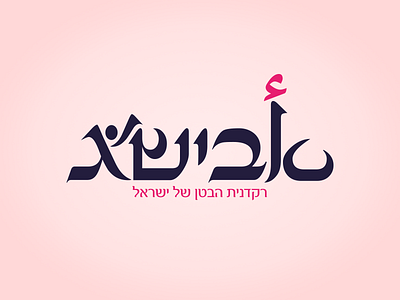 Avishag logo arabic belly dancer branding dancer hebrew identity illustrator israel logo logo design logotype typography